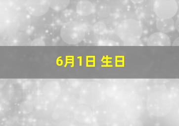 6月1日 生日